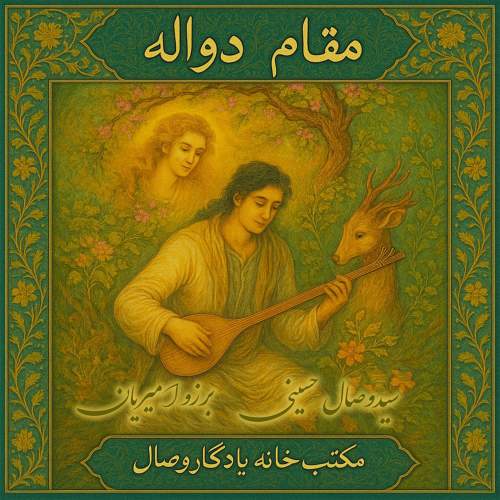 مقام دواله - گروه موسیقی یادگار وصال