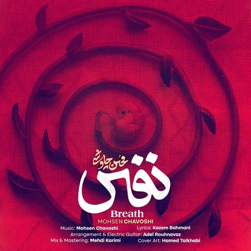 نفس - محسن چاوشی