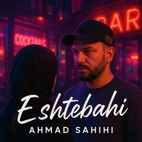 اشتباهی - احمد صحیحی