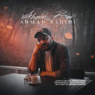 آخرین بار - احمد صحیحی