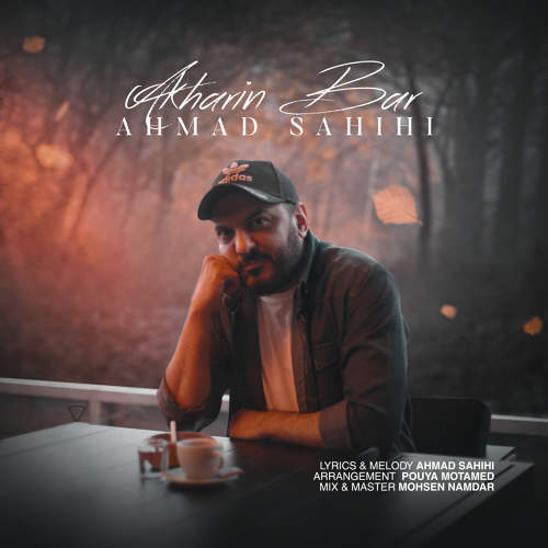 آخرین بار - احمد صحیحی