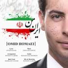 ایران من - امید همایی