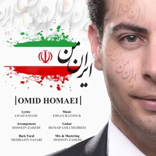 ایران من - امید همایی
