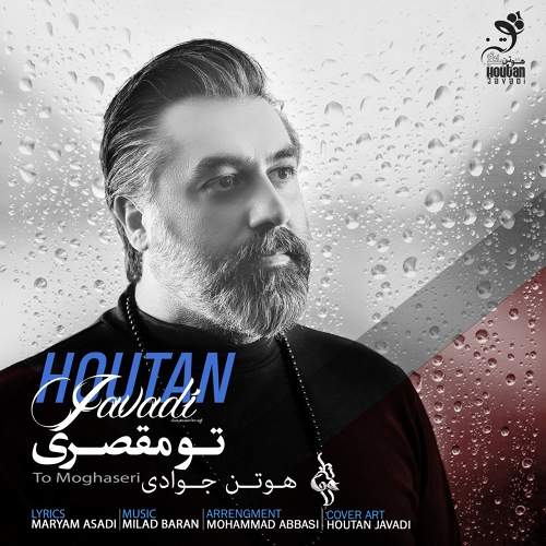 تو مقصری - هوتن جوادی