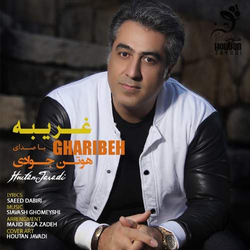 غریبه - هوتن جوادی