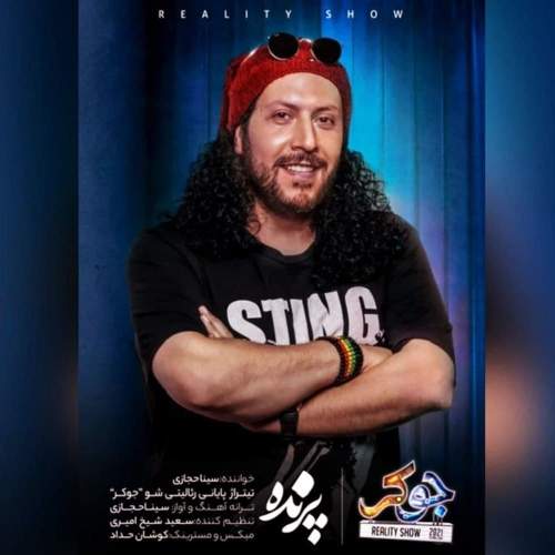 پرنده - سینا حجازی