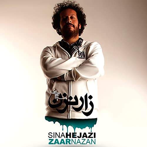 زار نزن - سینا حجازی