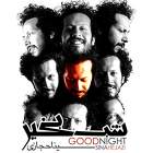 شب بخیر - سینا حجازی