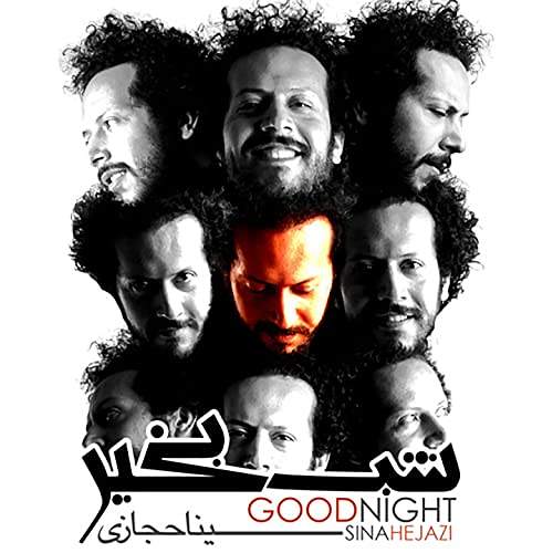 شب بخیر - سینا حجازی