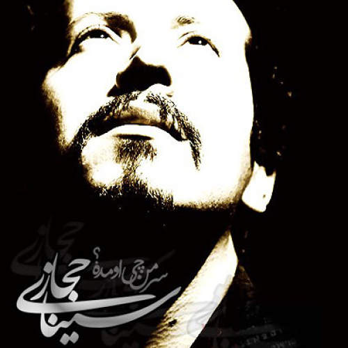 سر من چی اومده - سینا حجازی