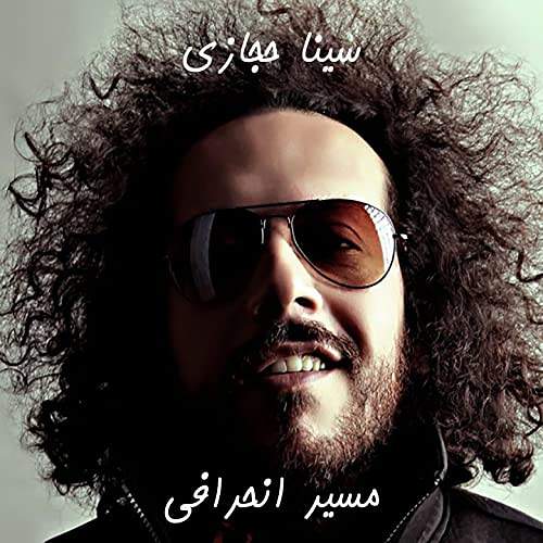 مسیر انحرافی - سینا حجازی