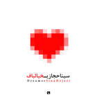 خیالباف - سینا حجازی