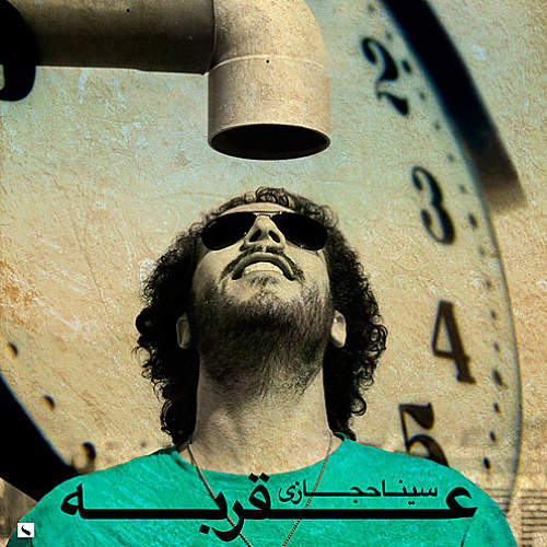 عقربه - سینا حجازی
