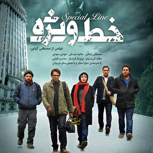 خط ویژه - سینا حجازی