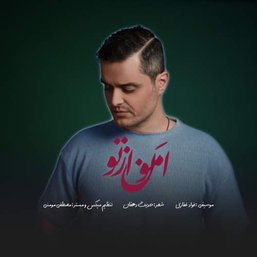 امون از تو - فواد غفاری