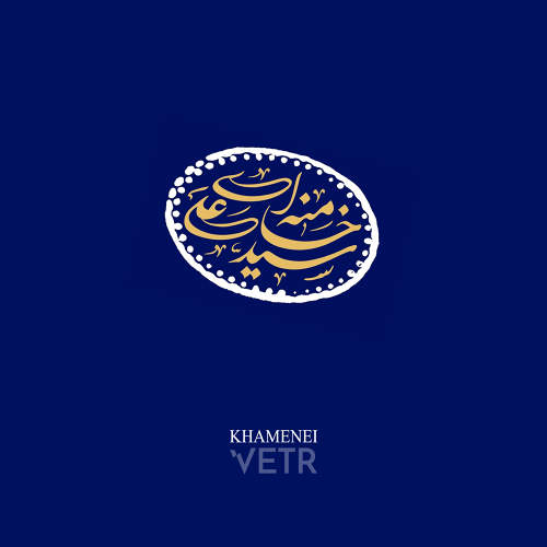 KHAMENEI - (وتر) Vetr