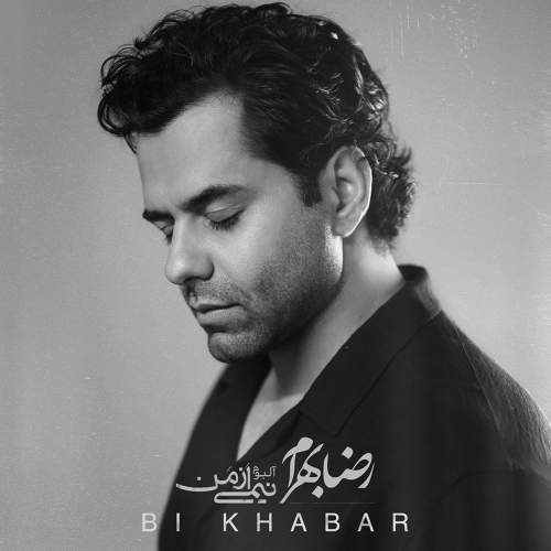 بی خبر - رضا بهرام