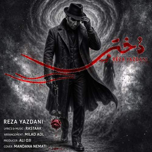 دختر - رضا یزدانی