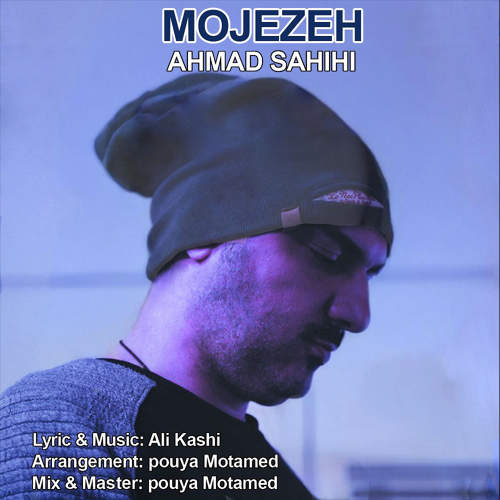 معجزه - احمد صحیحی