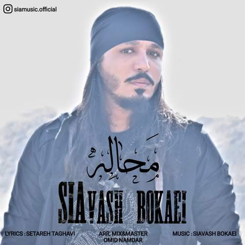 محاله - سیاوش بکایی