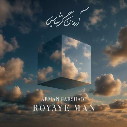 رویای من - آرمان گرشاسبی