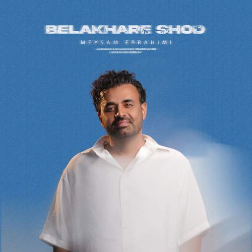 بالاخره شد - میثم ابراهیمی