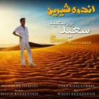 اندوه شیرین - سعید پورسعید