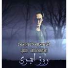 روز ابری - سعید پورسعید