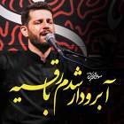 آبرودار شدم با رقیه - مهدی محرمی