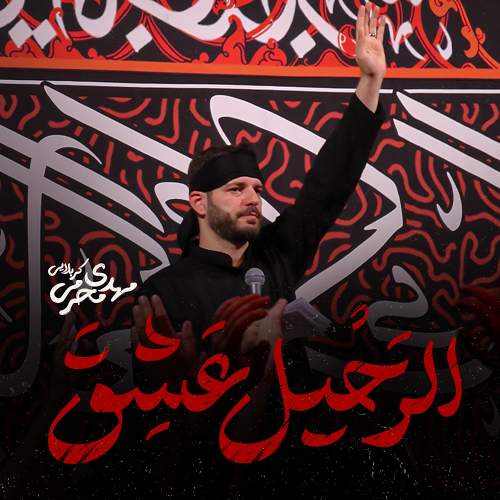 الرحیل عشق - مهدی محرمی