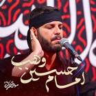 امام حسین وهب - مهدی محرمی