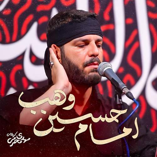 امام حسین وهب - مهدی محرمی