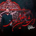 ای شه مظلوم حسین وای - مهدی محرمی