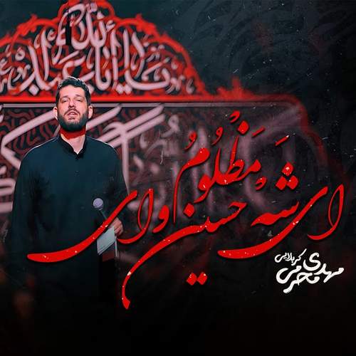 ای شه مظلوم حسین وای - مهدی محرمی