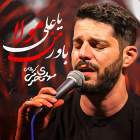 باور من یا علی مولا - مهدی محرمی