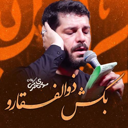 بکش ذوالفقارو - مهدی محرمی