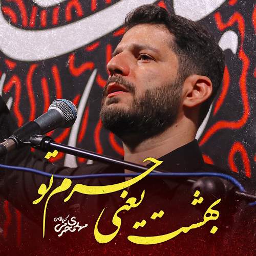 بهشت یعنی حرم تو - مهدی محرمی
