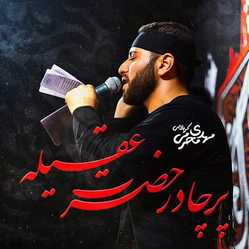 پر چادر حضرت عقیله - مهدی محرمی