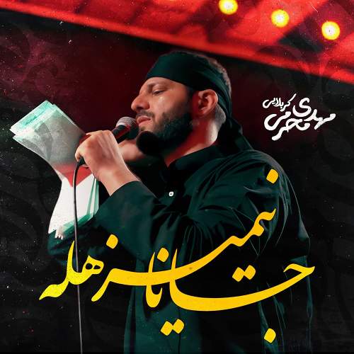 جانانیمیز هله - مهدی محرمی