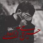 حسین چی آزاده دی - مهدی محرمی