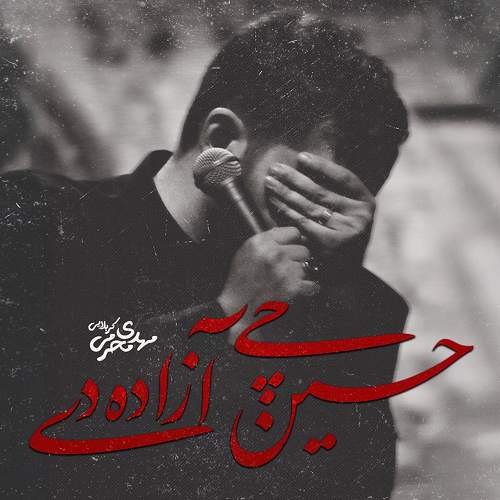 حسین چی آزاده دی - مهدی محرمی