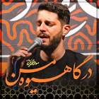 درگاهیوه من - مهدی محرمی