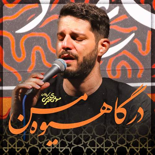 درگاهیوه من - مهدی محرمی