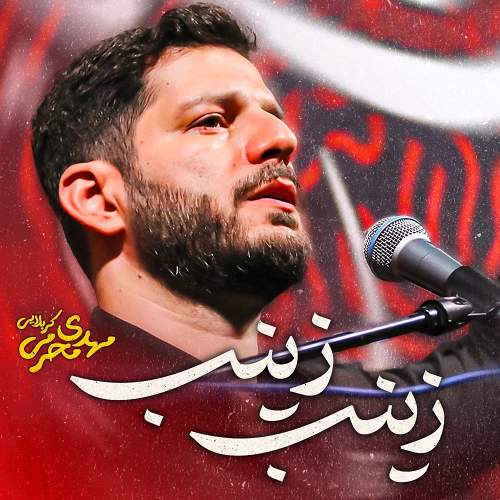 زینب زینب - مهدی محرمی