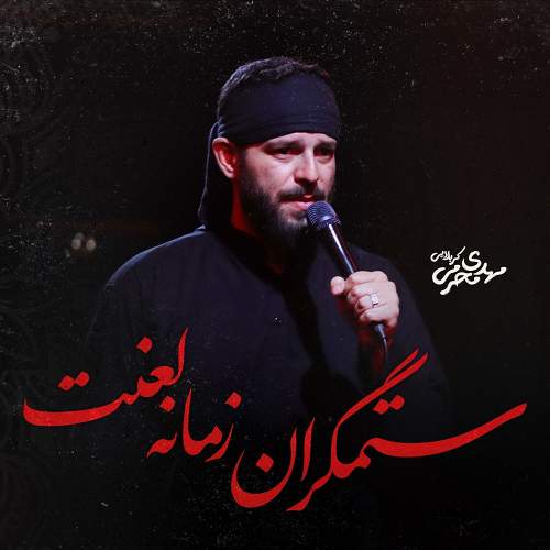 ستمگران زمانه لعنت - مهدی محرمی