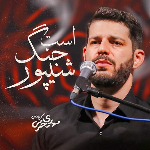 شیپور جنگ است - مهدی محرمی