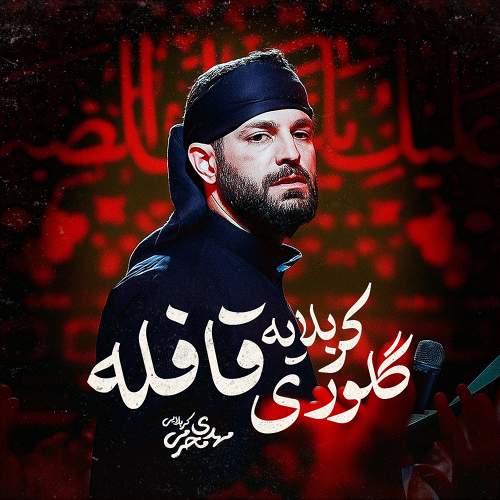 کربلایه گلوری قافله - مهدی محرمی