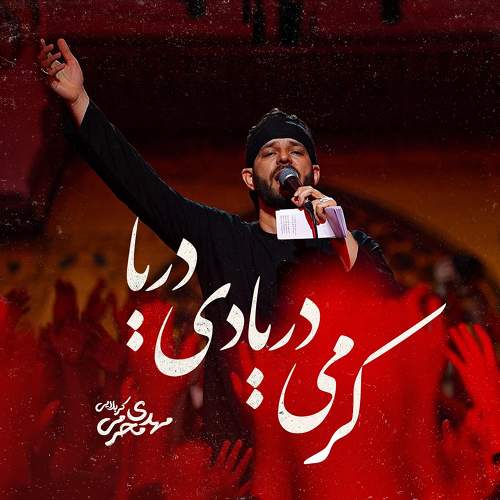 کرمی دریادی دریا - مهدی محرمی