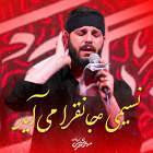نسیمی جانفزا می آید - مهدی محرمی