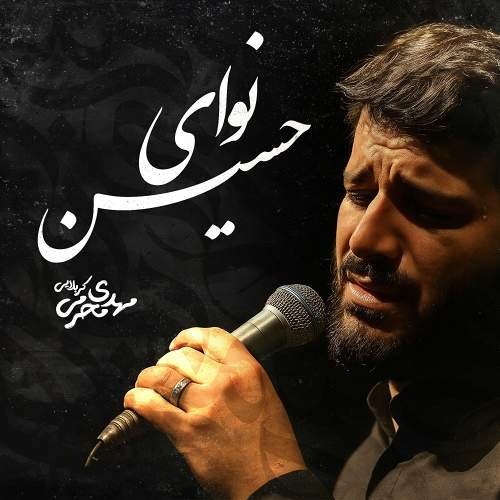 نوای حسین - مهدی محرمی